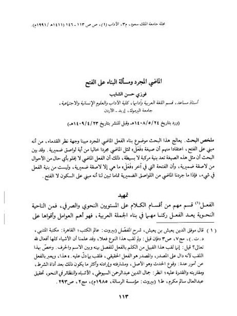 تحميل كتاب الماضي المجرد ومسألة البناء على الفتح ل فوزي حسن الشايب PDF