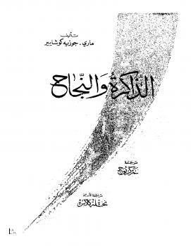 تحميل كتاب الذاكرة والنجاح PDF ماري جوزيه كوشايير