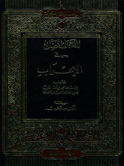 تحميل كتاب المعجم المفصل في الإعراب PDF طاهر يوسف الخطيب