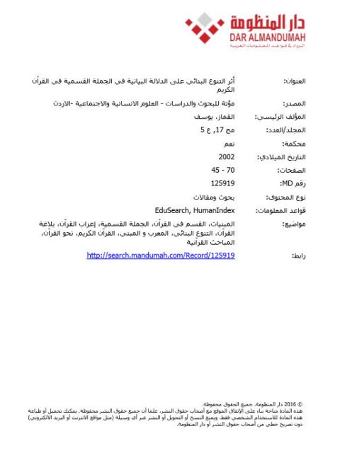 تحميل كتاب اثر التنوع البنائي على الدلالة البيانية في الجملة القسمية في القرآن الكريم ل يوسف القماز PDF