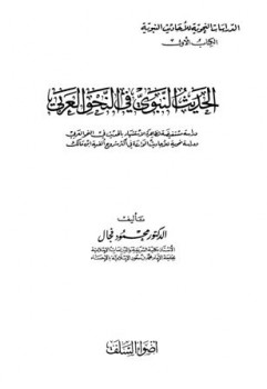 تحميل كتاب الحديث النبوي في النحو العربي PDF محمود فجال
