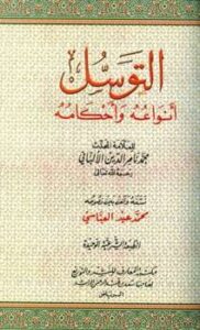 تحميل كتاب التوسل أنواعه وأحكامه PDF محمد ناصر الدين الألباني