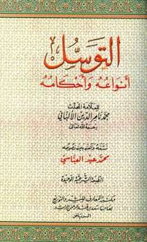 تحميل كتاب التوسل أنواعه وأحكامه PDF محمد ناصر الدين الألباني