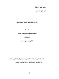 تحميل كتاب الإبداع والتلقي في الشعر الجاهلي PDF محمد ناجح محمد حسن