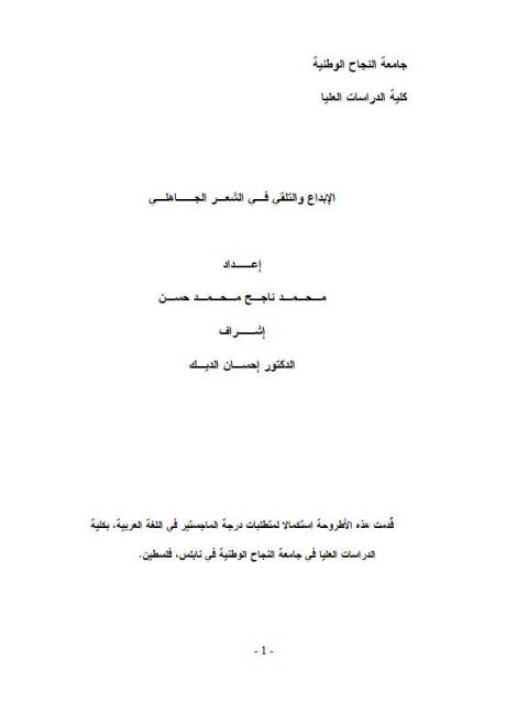تحميل كتاب الإبداع والتلقي في الشعر الجاهلي PDF محمد ناجح محمد حسن