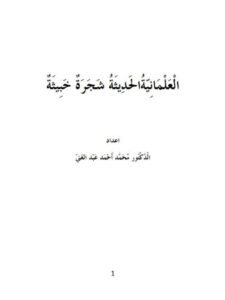 تحميل كتاب العلمانية الحديثة شجرة خبيثة لمحمد أحمد عبد الغني PDF