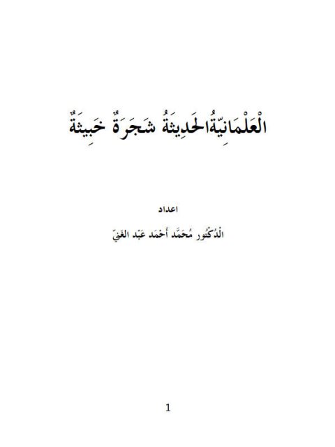 تحميل كتاب العلمانية الحديثة شجرة خبيثة لمحمد أحمد عبد الغني PDF