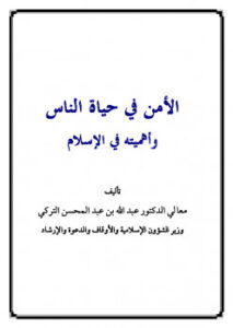 تحميل كتاب الأمن في حياة الناس وأهميته في الإسلام PDF عبد الله بن عبد المحسن التركي