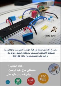 تحميل كتاب الاتصالات التسلسلية لمتحكمات PIC18F PDF مصطفى حاج عبد الرحمن