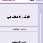 تحميل كتاب الذكاء الإصطناعي PDF