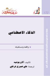 تحميل كتاب الذكاء الإصطناعي PDF
