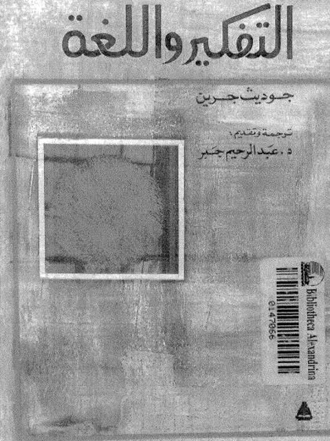 تحميل كتاب التفكير واللغة PDF جوديث جرين