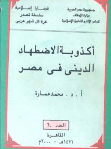 تحميل كتاب أكذوبة الاضطهاد الدينى فى مصر PDF محمد عمارة