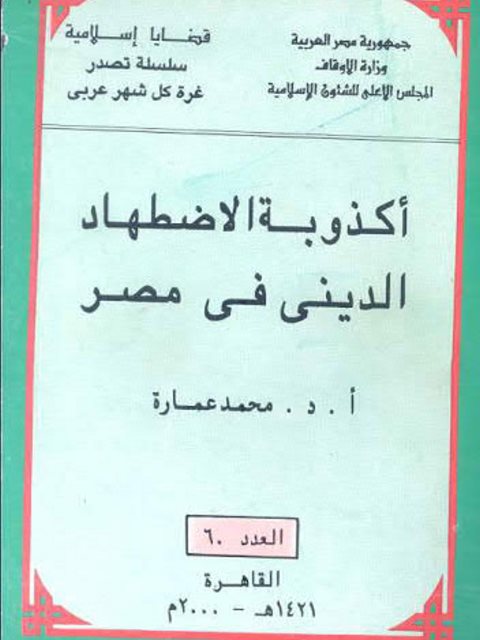 تحميل كتاب أكذوبة الاضطهاد الدينى فى مصر PDF محمد عمارة