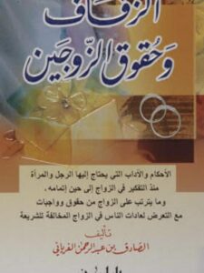 تحميل كتاب الزفاف وحقوق الزوجين PDF الصادق بن عبدالرحمن الغرياني