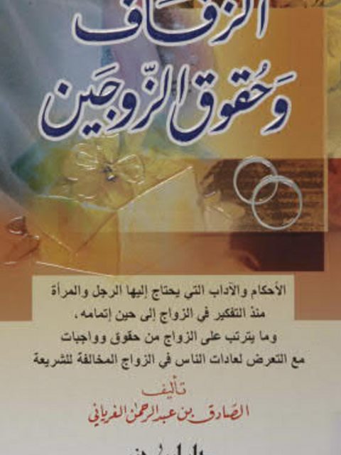 تحميل كتاب الزفاف وحقوق الزوجين PDF الصادق بن عبدالرحمن الغرياني