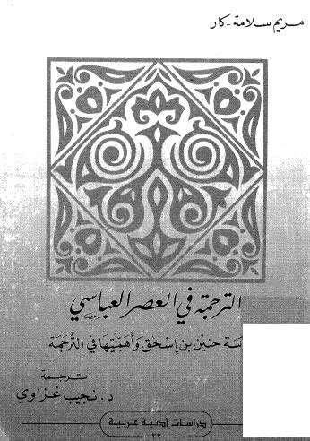 تحميل كتاب الترجمة في العصر العباسي PDF مريم سلامة-كار