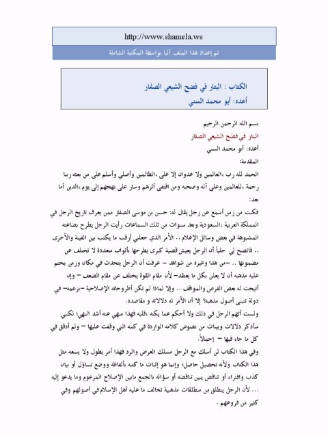 تحميل كتاب البتار في فضح الشيعي الصفار PDF أبو محمد السني