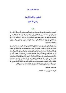 تحميل كتاب السلفيون والأئمة الأربعة PDF عبد الرحمن عبد الخالق