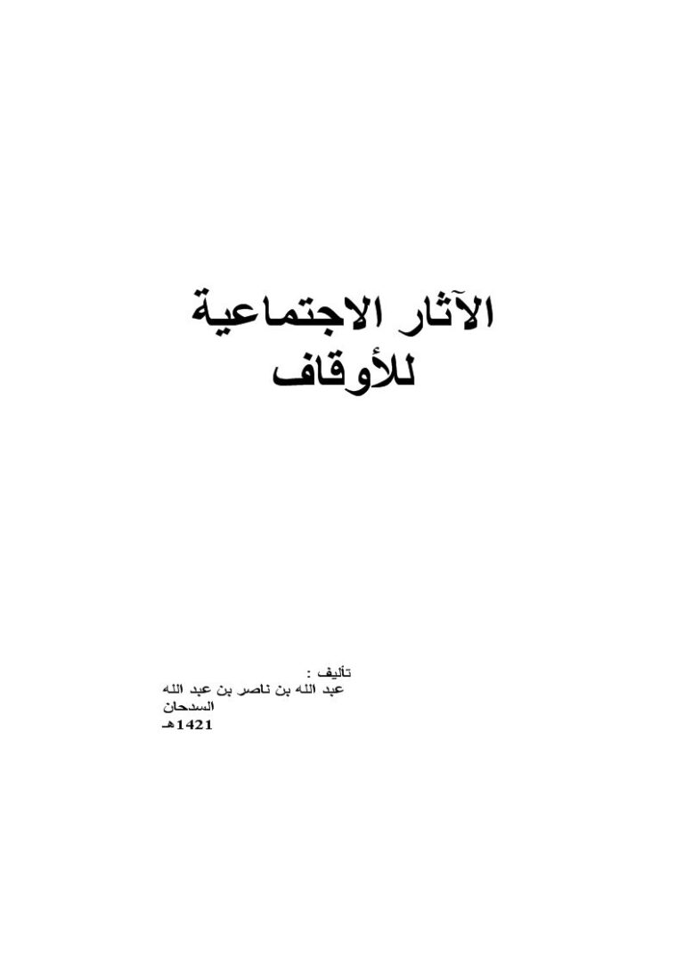 تحميل كتاب الأوقاف وأثرها الاجتماعي في المجتمع المسلم PDF عبد الله السدحان