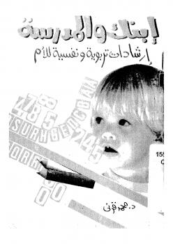 تحميل كتاب إبنك والمدرسة إرشادات تربوية ونفسية للأم PDF د. محمد قرني