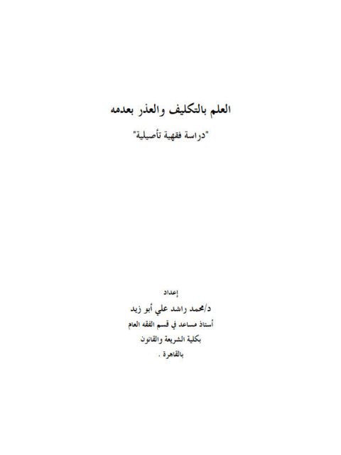 تحميل كتاب العلم بالتكليف والعذر بعدمه دراسة فقهية تأصيلية لمحمد راشد علي أبو زيد PDF محمد راشد علي أبو زيد