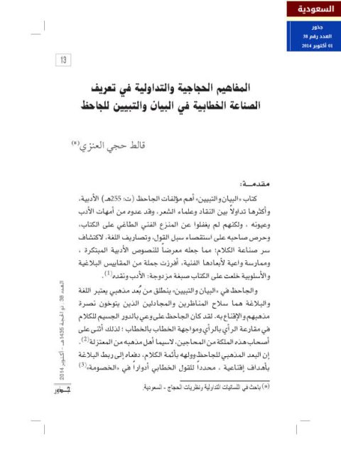 تحميل كتاب المفاهيم الحجاجية والتداولية في تعريف الصناعة الخطابية في البيان والتبين للجاحظ PDF قالط حجي العنزي