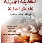 تحميل كتاب التعليقة الثمينة على متن السفينة PDF محمد بن أحمد عاموه