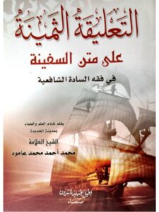 تحميل كتاب التعليقة الثمينة على متن السفينة PDF محمد بن أحمد عاموه