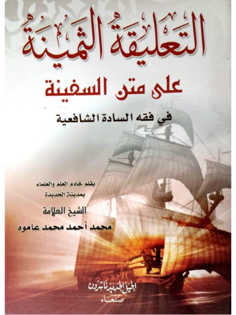 تحميل كتاب التعليقة الثمينة على متن السفينة PDF محمد بن أحمد عاموه