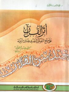 تحميل كتاب أثر القرآن على منهج التفكير النقدي عند ابن تيمية PDF محمود السعيد الكردي
