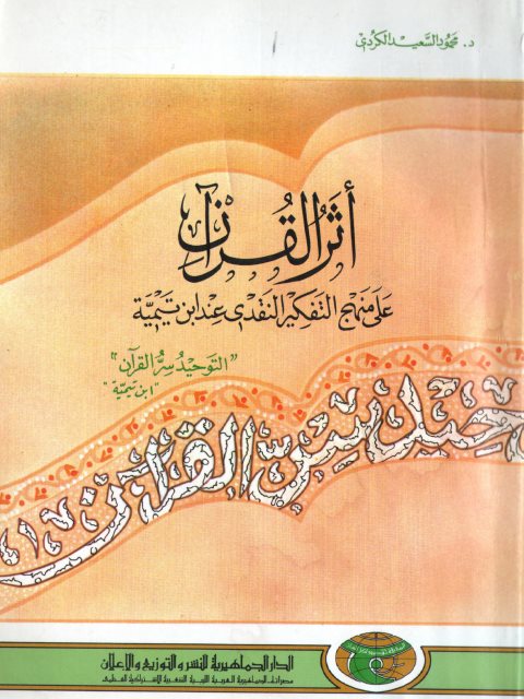 تحميل كتاب أثر القرآن على منهج التفكير النقدي عند ابن تيمية PDF محمود السعيد الكردي