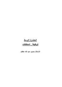 تحميل كتاب الحضارة الوسط (الوظيفة المنطلقات) PDF محمود عبد الله عاكف