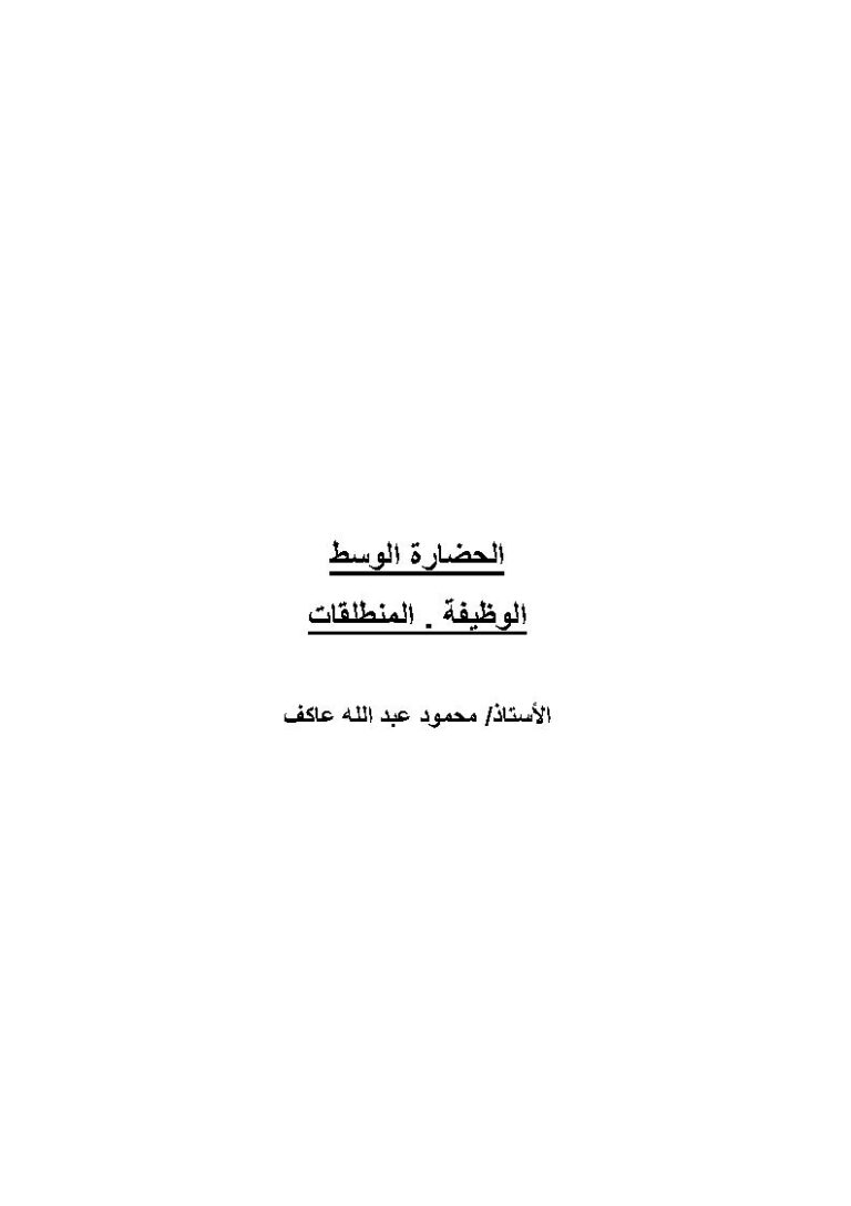 تحميل كتاب الحضارة الوسط (الوظيفة المنطلقات) PDF محمود عبد الله عاكف