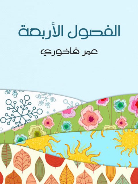 تحميل كتاب الفصول الأربعة PDF عمر فاخوري