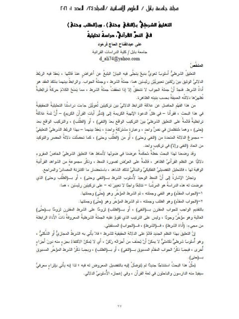 تحميل كتاب التعليق الشرطي بالنفي وحتى وبالطلب وحتى في النص القرآني دراسة تحليلية علي عبد الفتاح الحاج فرهود PDF
