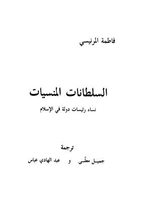 تحميل كتاب السلطانات المنسيات PDF فاطمة المرنيسي
