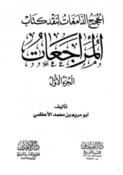 تحميل كتاب الحجج الدامغات لنقد كتاب المراجعات PDF أبو مريم بن محمد الأعظمي