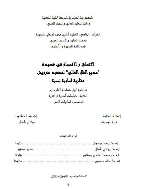 تحميل كتاب الاتساق والانسجاء في قصيدة مديح الظل العالى لمحمود درويش مقاربة لسانية نصية PDF غنية لوصيف