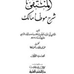 تحميل كتاب المنتقى شرح موطأ مالك – 01 لسليمان بن خلف بن سعد بن أيوب الباجي ابو الوليد PDF