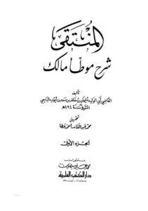 تحميل كتاب المنتقى شرح موطأ مالك – 01 لسليمان بن خلف بن سعد بن أيوب الباجي ابو الوليد PDF