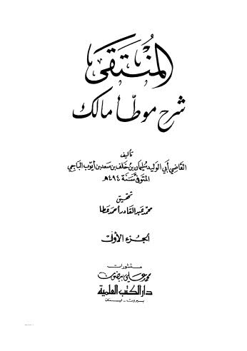 تحميل كتاب المنتقى شرح موطأ مالك – 01 لسليمان بن خلف بن سعد بن أيوب الباجي ابو الوليد PDF