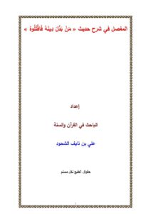 تحميل كتاب المفصل في شرح حديث (من بدل دينه فاقتلوه) PDF علي بن نايف الشحود