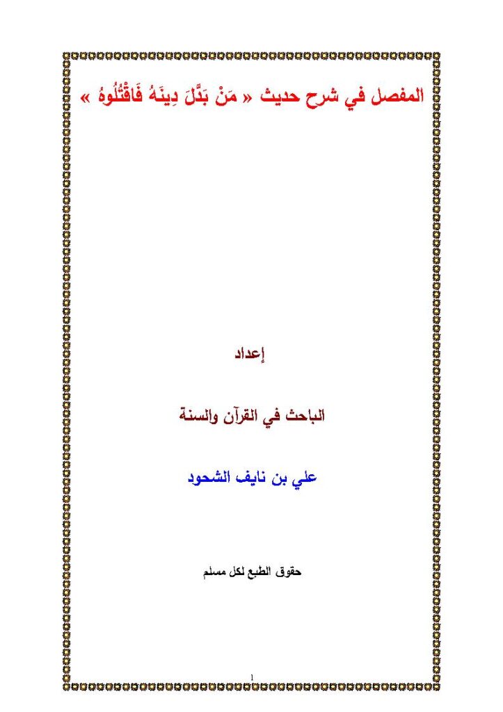 تحميل كتاب المفصل في شرح حديث (من بدل دينه فاقتلوه) PDF علي بن نايف الشحود