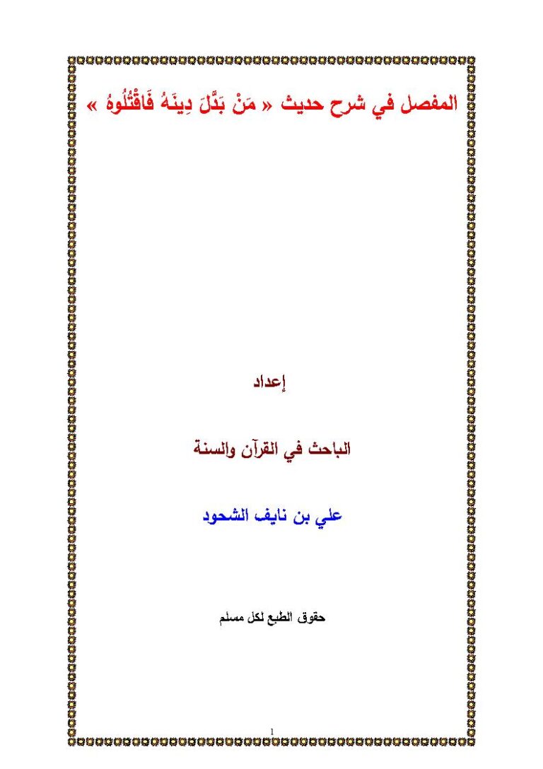 تحميل كتاب المفصل في شرح حديث (من بدل دينه فاقتلوه) PDF علي بن نايف الشحود