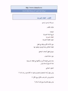 تحميل كتاب العقائد النصرانية PDF التيمي