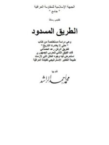 تحميل كتاب الطريق المسدود PDF محمد أحمد الراشد
