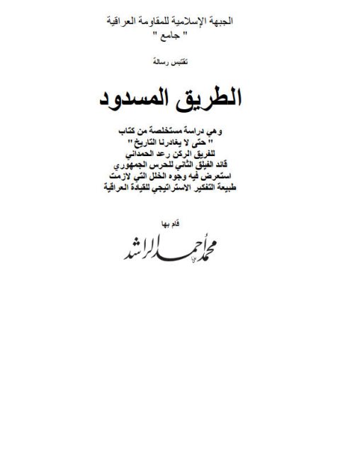 تحميل كتاب الطريق المسدود PDF محمد أحمد الراشد