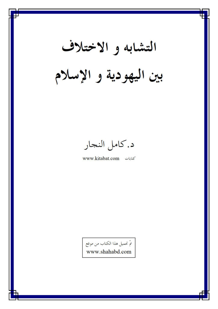 تحميل كتاب التشابه والإختلاف بين اليهودية والإسلام PDF كامل النجار غير مختصر