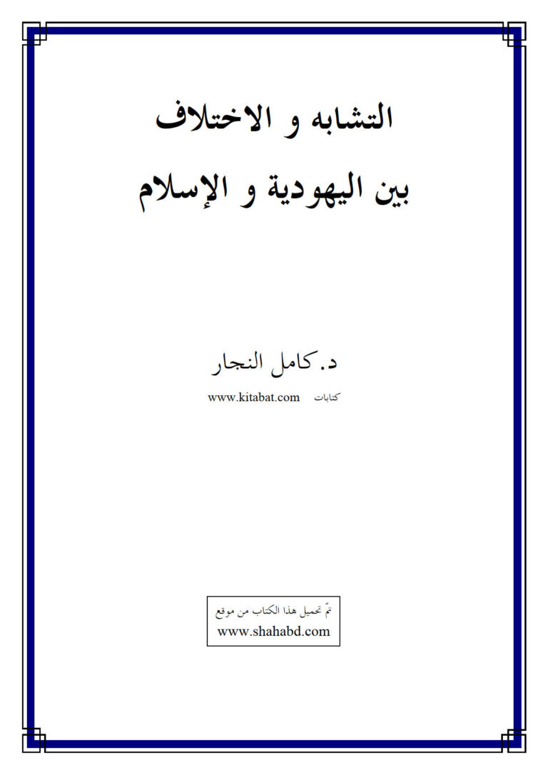 تحميل كتاب التشابه والإختلاف بين اليهودية والإسلام PDF كامل النجار غير مختصر